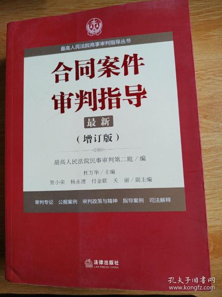 最高人民法院商事审判指导丛书：合同案件审判指导（增订版）