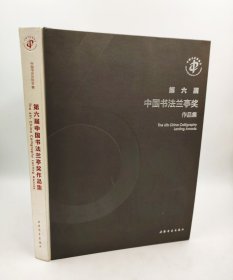 第六届中国书法兰亭奖作品集