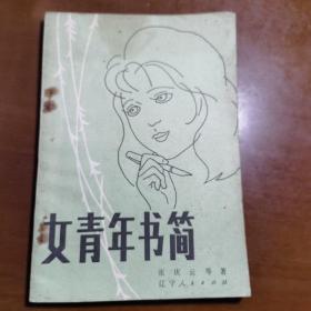 女青年书简