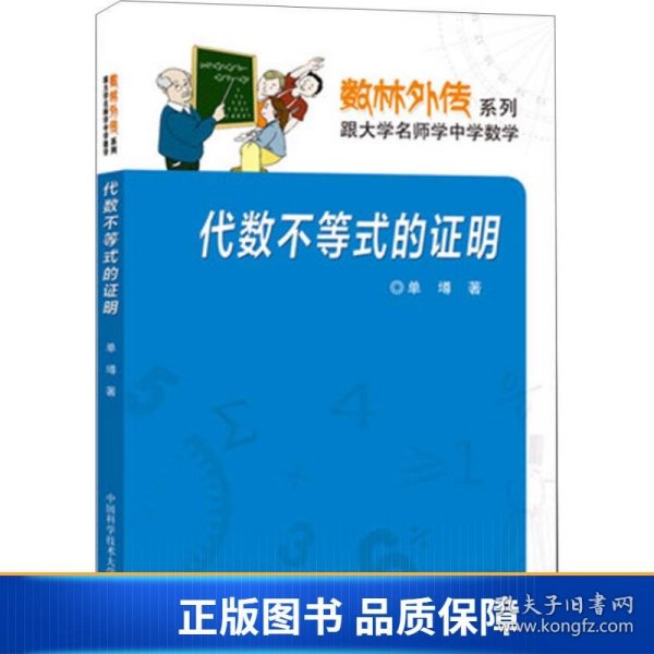 数林外传系列·跟大学名师学中学数学：代数不等式的证明