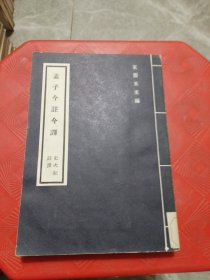 孟子今註今译（馆藏书）