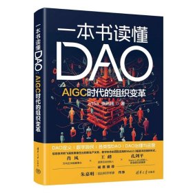 一本书读懂DAO:AIGC时代的组织变革 a15a、张则扬 清华大学出版社 正版新书