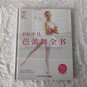 DK少儿芭蕾舞全书