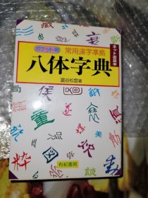 便携口袋 常用汉字 八体字典