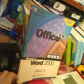 Office专家培训教程——Ｗord 2000
