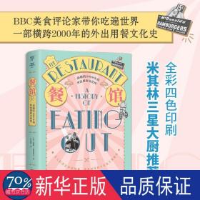 餐馆:一部横跨2000年的外出用餐史:a history of eating out 外国历史 (英)威廉·席特维尔(william stiwell) 新华正版