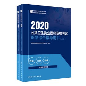 2020公共卫生执业医师资格考试医学综合指导用书下册