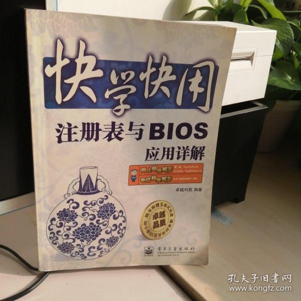 快学快用：注册表与BIOS应用详解