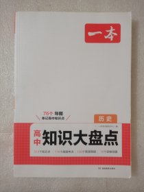 一本 高中知识大盘点 历史