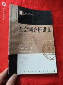 社会网分析讲义 （清华社会学讲义） 16开