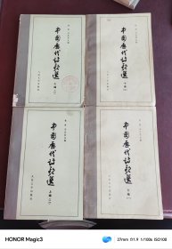 中国历代诗歌选，(全4册)