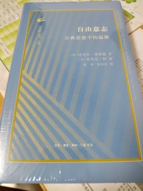 古典与文明·自由意志：古典思想中的起源