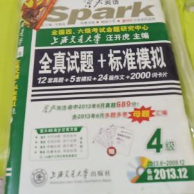 星火英语 英语四级真题 2013.1全真试题+标准模拟 12套真题+5套模拟+24篇作文+2000词卡片 正版库存书无翻阅 含2009.12-2013.6