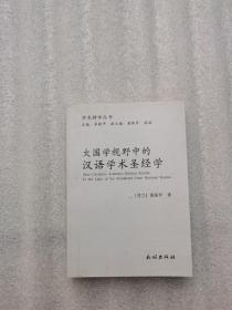 大国学视野中的汉语学术圣经学(学术神学丛书)