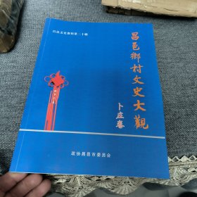 昌邑乡村文史大观卜庄卷