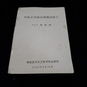 中医正骨临床经验和秘方