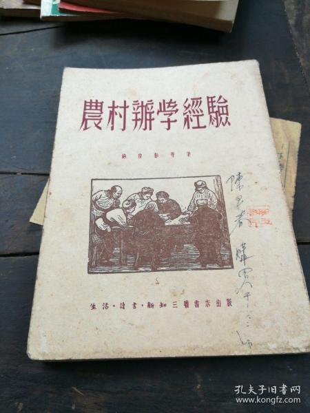 农村办学经验