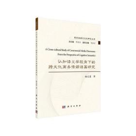 认知语义学视角下的跨文化商务传媒语篇研究