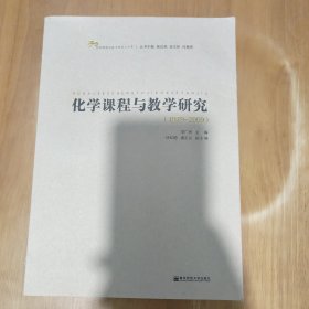 化學(xué)課程與教學(xué)研究