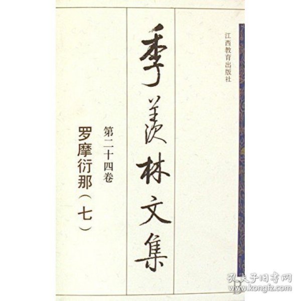 季羡林文集(共24册)(精)