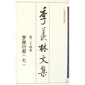 季羡林文集(共24册)(精)