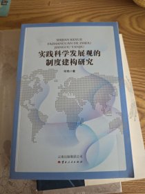 实践科学发展观的制度建构研究