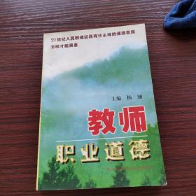 教师职业道德 一版一印