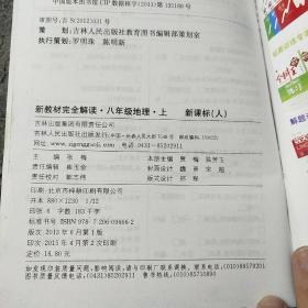 新教材完全解读 八年级地理上