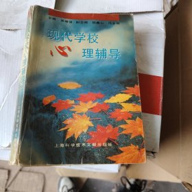 现代学校心理辅导