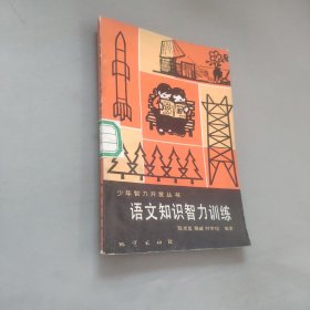 语文知识智力训练