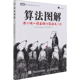 新华正版 算法图解 (美)巴尔加瓦 9787115447630 人民邮电出版社