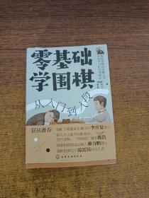 零基础学围棋：从入门到入段