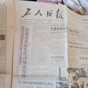 工人日报1991年10月12日