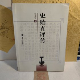 史贻直评传（作者签名本）