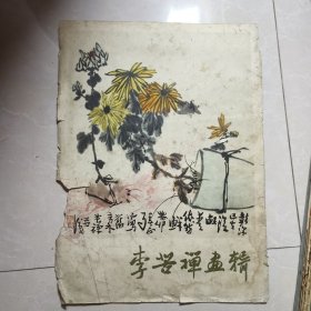 李苦禅画辑5张