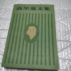 高尔基文集  10