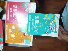 幼儿园教育多元化特色课程幼小衔接入学准备：语文，数学，综合测试三册合售40/2