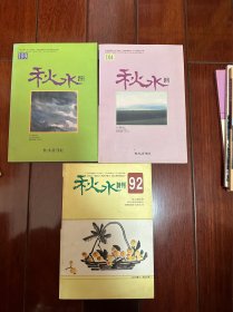 秋水诗刑92、104、109期