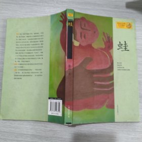 (诺贝尔文学奖获奖者莫言作品系列)蛙(16开)
