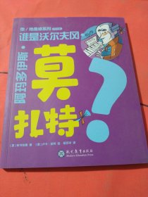 学而思 他/她是谁系列（单本出售）意大利原版引进 8位世界名人传记 ，莫扎特