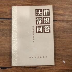 法律常识问答