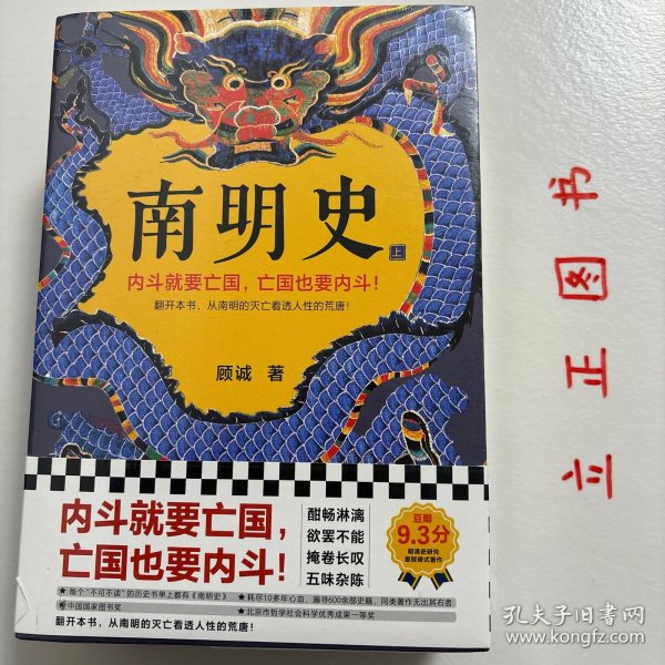 【正版现货，一版一印，低价出】南明史（上、下册，全2册）内斗就要亡国，亡国也要内斗！从南明的灭亡，看透人性的荒唐！本书荣获中国国家图书奖，当代著名明史大家顾诚先生代表著作，畅销多年，带书衣，钤印本，值得收藏，顾诚不囿于前人结论，不迷信史料，令人信服地去伪存真，基于基本史实作出自己合理分析判断，得出不故做惊人之语的论断，对于人们来说那段历史非常混乱，各方势力和各类历史事件变幻太快，内容繁复，难以弄清