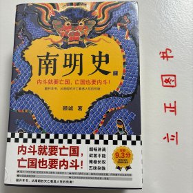 【正版现货，一版一印，低价出】南明史（上、下册，全2册）内斗就要亡国，亡国也要内斗！从南明的灭亡，看透人性的荒唐！本书荣获中国国家图书奖，当代著名明史大家顾诚先生代表著作，畅销多年，带书衣，钤印本，值得收藏，顾诚不囿于前人结论，不迷信史料，令人信服地去伪存真，基于基本史实作出自己合理分析判断，得出不故做惊人之语的论断，对于人们来说那段历史非常混乱，各方势力和各类历史事件变幻太快，内容繁复，难以弄清