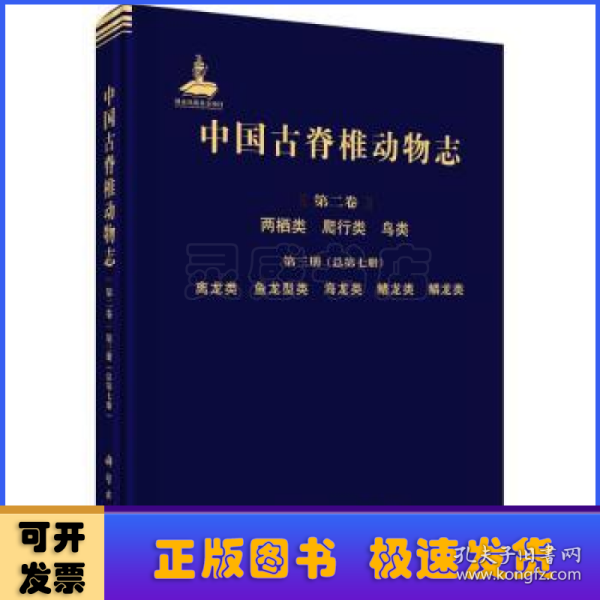 中国古脊椎动物志 第二卷 两栖类 爬行类 鸟类 第三册（总第七册）  离龙类 鱼龙型类 海龙类 鳍龙类 鳞龙类