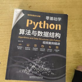 零基础学Python算法与数据结构:视频案例精讲 同步高清视频 源代码 习题及答案 教学PPT Python编程视频教程