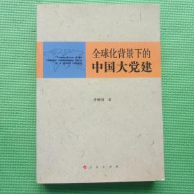 全球化背景下的中国大党建（修订版）