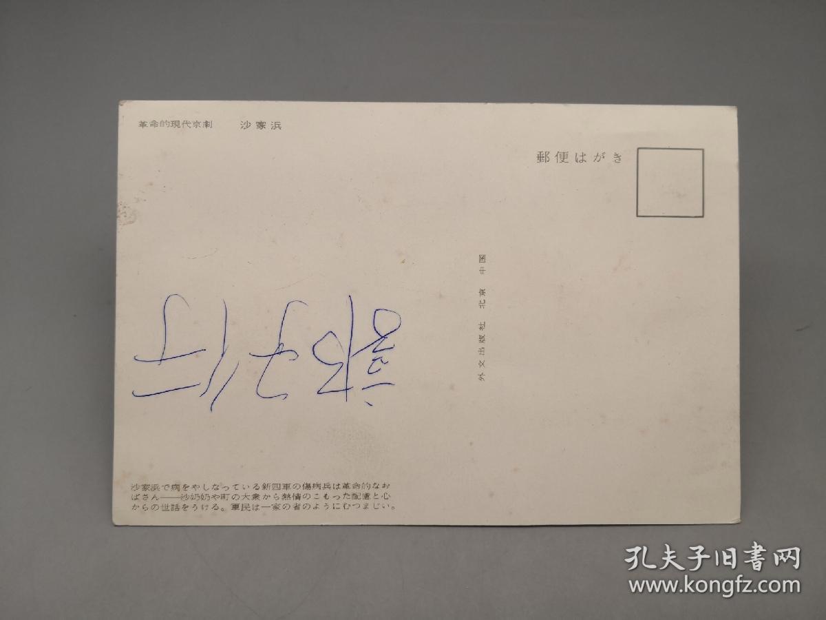 【明信片】革命现代京剧 沙家浜 1张 日文 外文出版社  44开