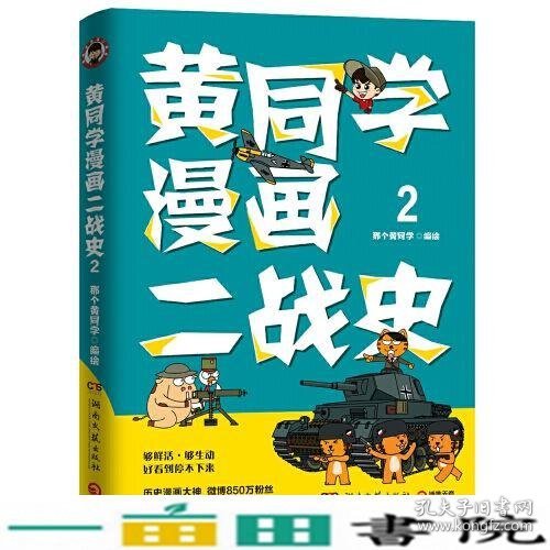 黄同学漫画二战史2历史漫画大神850万粉丝大V那个黄同学再推那个黄同学博集天卷出品湖南文艺9787540486006