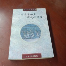 《中国文学研究现代化进程》