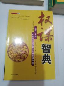 权谋智典：一百二十则中国历代谋略家的经典权谋故事